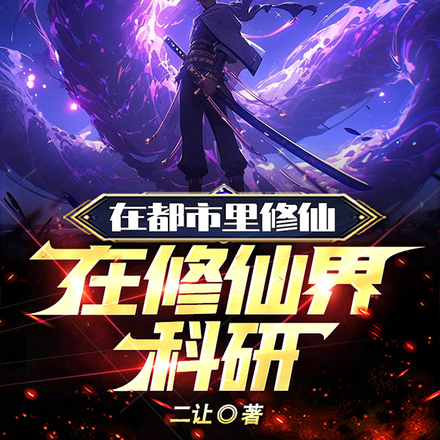 在都市里修仙,在修仙界科研
