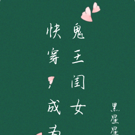 快穿,成为鬼王闺女