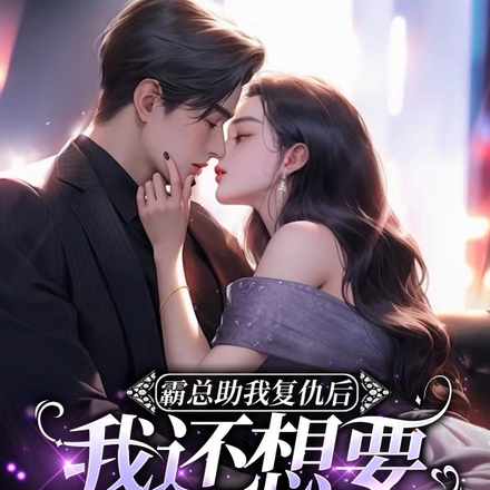 霸总助我复仇后,我还想要他的命