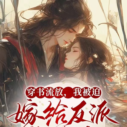 穿书流放,我被迫嫁给反派废太子