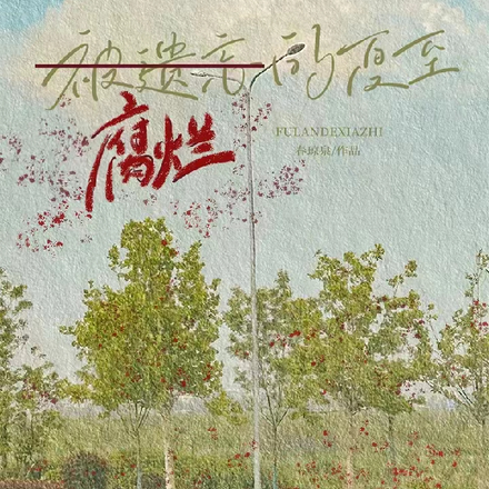 腐烂的夏至