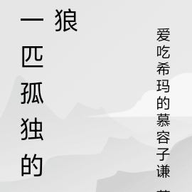 一匹孤独的狼