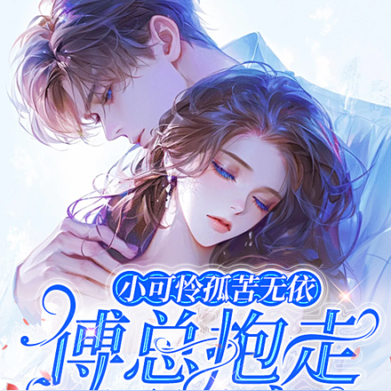 小可怜孤苦无依,傅总抱走日日宠