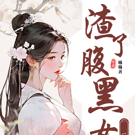 渣了腹黑女后