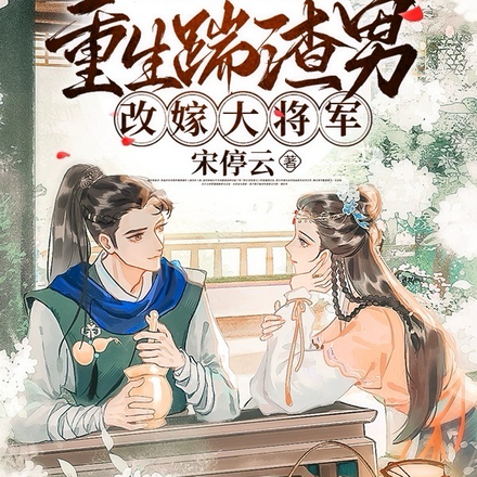 外室进府?重生踹渣男改嫁大将军