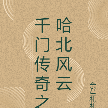 千门传奇之哈北风云