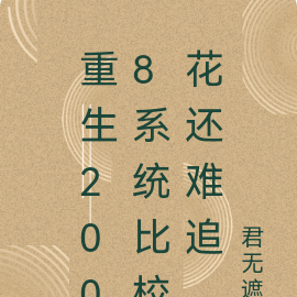 重生2008系统比校花还难追