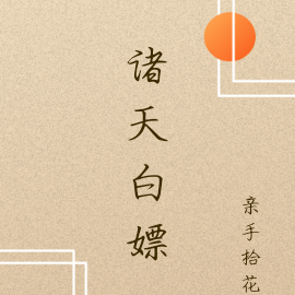 诸天白嫖