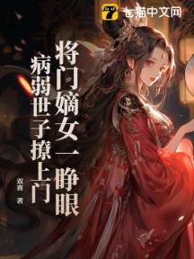 将门嫡女一睁眼,病弱世子撩上门
