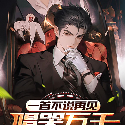 一首不说再见,唱哭万千毕业生
