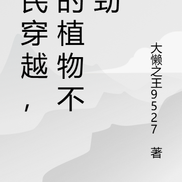 全民穿越，我的植物不对劲