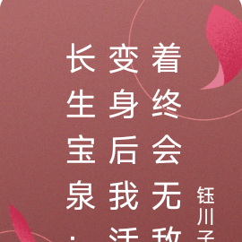 长生宝泉:变身后我活着终会无敌