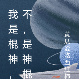 我是棍神，不，是神棍