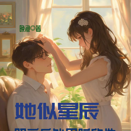 她似星辰照亮身处黑暗的他