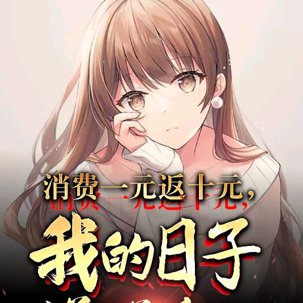 消费一元返十元，我的日子滋滋甜