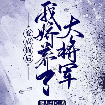 变成猫后,我娇养了大将军