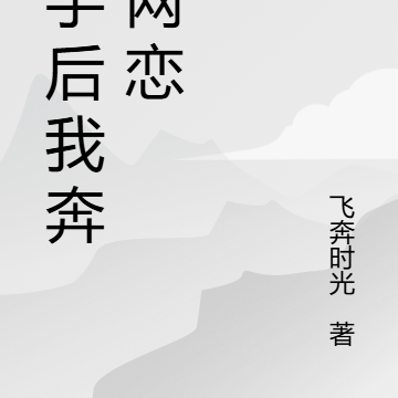 分手后我奔赴网恋