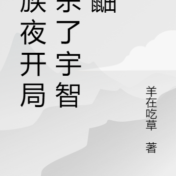 灭族夜开局就杀了宇智波鼬