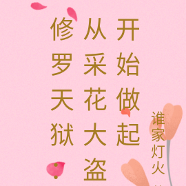 修罗天狱:从采花大盗开始做起