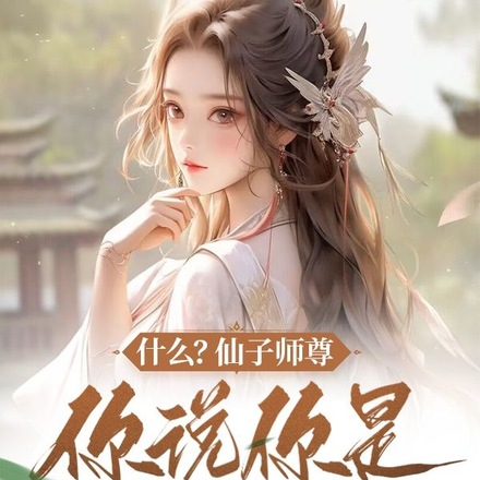什么?仙子师尊,你说你是我青梅