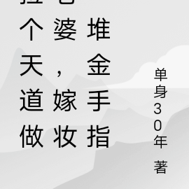 捡个天道做老婆,嫁妆一堆金手指