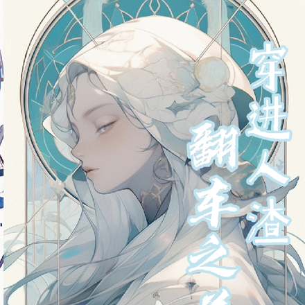 穿到人渣翻车之前