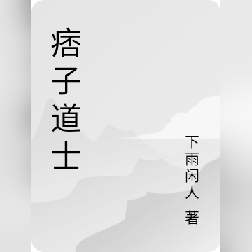 痞子道士