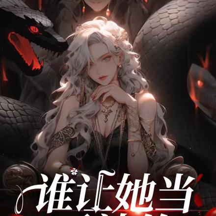 谁让她当孟婆的