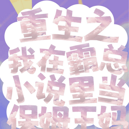 重生之我在霸总小说里当保姆王妈
