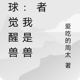 全球觉醒兽化:我是兽化者