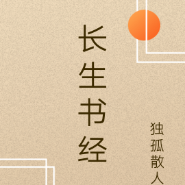 长生书经