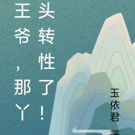 王爷,你家小丫头转性了!