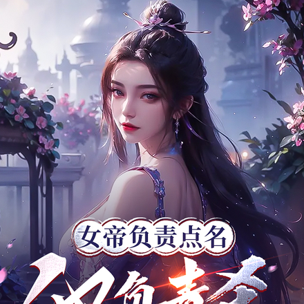 女帝负责点名,他负责杀,论族杀