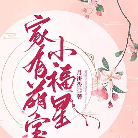 家有萌宝小福星