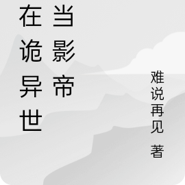 我在诡异世界当影帝