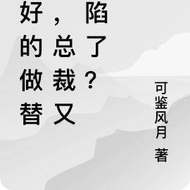 说好的做替身,总裁又沦陷了?