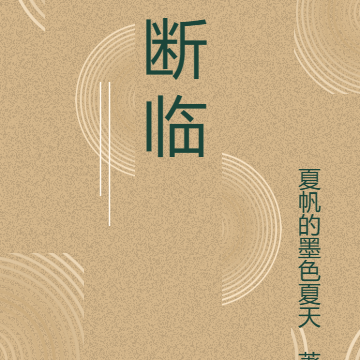 断临