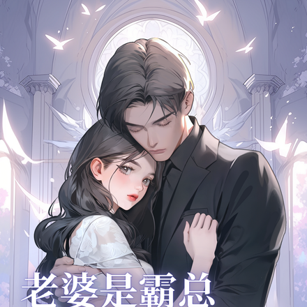 老婆是霸总，我却只能追别人！