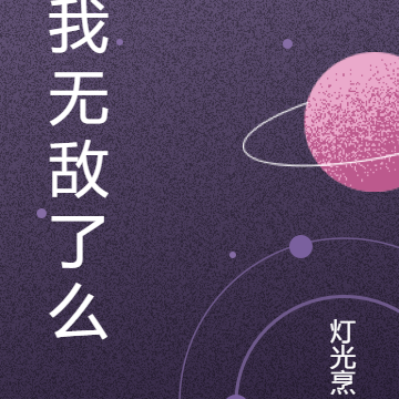 我无敌了么