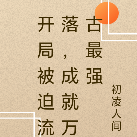 开局被迫流落,成就万古最强