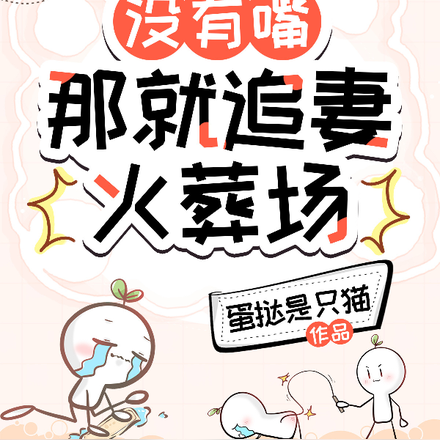 没有嘴,那就追妻火葬场