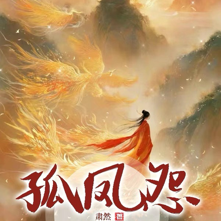 孤凤怨