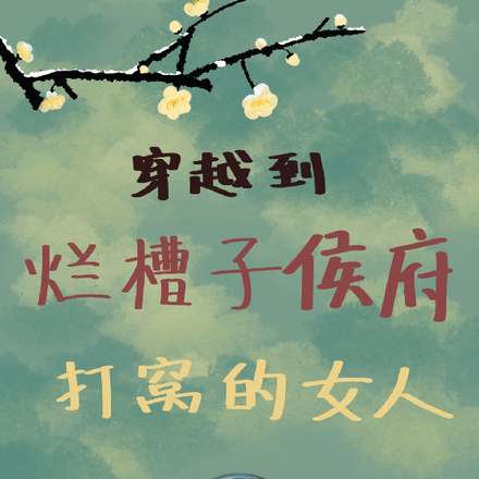 穿越到烂槽子侯府打窝的女人