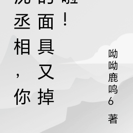 沈丞相，你的面具又掉啦！