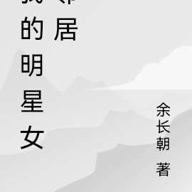 我的邻居是女明星