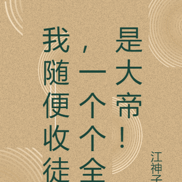 我随便收徒,一个个全是大帝!