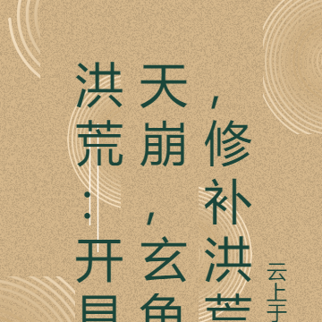洪荒:开局天崩,玄龟,修补洪荒