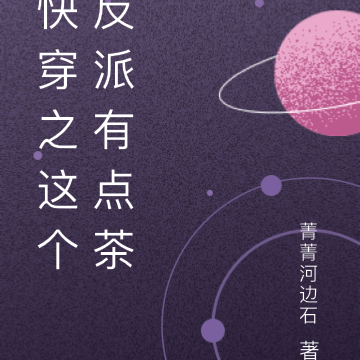 快穿之这个反派有点茶