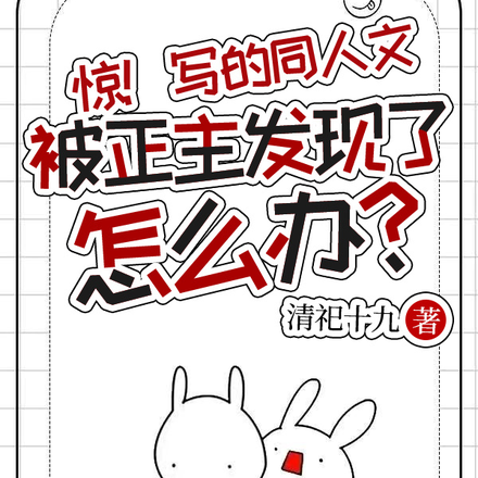 惊!写的同人文被正主发现怎么办