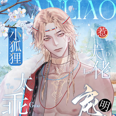 小狐狸太乖,惹大佬明宠暗撩